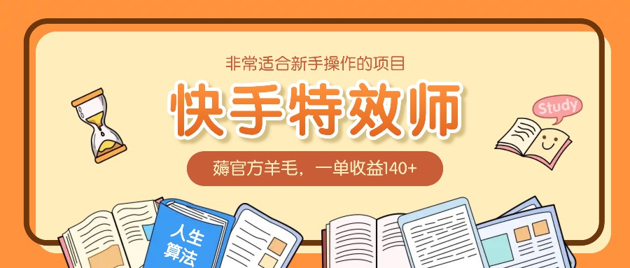非常适合新手操作的项目：快手特效师，薅官方羊毛，一单收益140+-随风资源网