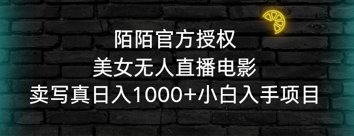 陌陌官方授权美女无人直播电影，卖写真日入1000+小白入手项目-随风资源网