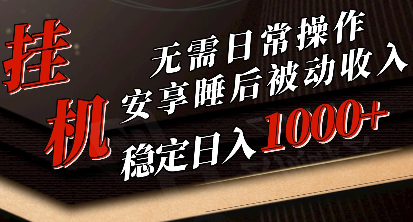 5月挂机新玩法！无需日常操作，睡后被动收入轻松突破1000元，抓紧上车-随风资源网