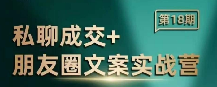 私聊成交朋友圈文案实战营，比较好的私域成交朋友圈文案课程-随风资源网