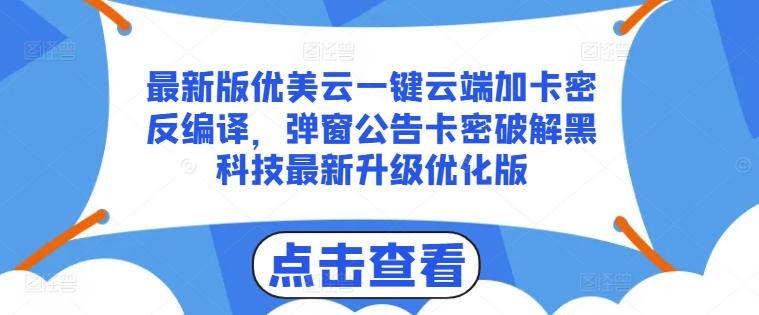 最新版优美云一键云端加卡密反编译，弹窗公告卡密破解黑科技最新升级优化版【揭秘】-随风资源网