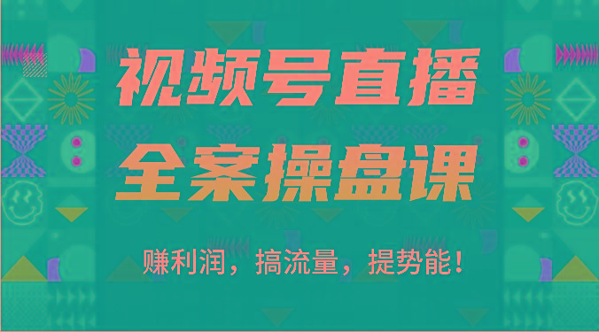 视频号直播全案操盘课：赚利润，搞流量，提势能！(16节课)-随风资源网