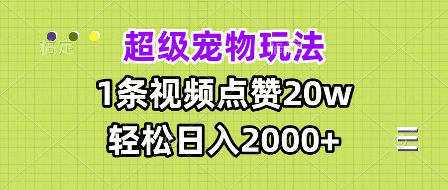 超级宠物视频玩法，1条视频点赞20w，轻松日入2000+-随风资源网