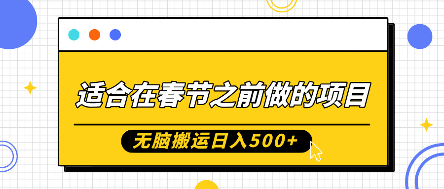 适合在春节之前做的项目，无脑搬运日入5张，0基础小白也能轻松月入过W-随风资源网