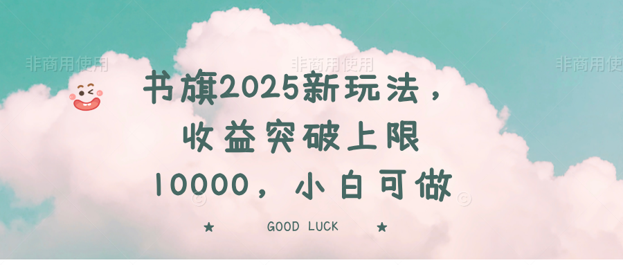 书旗2025新玩法，收益突破上限10000，小白可做-随风资源网