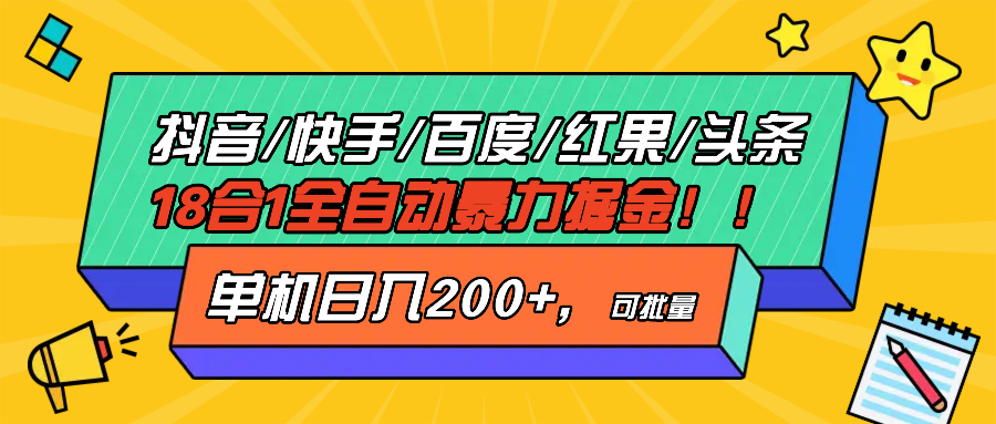 抖音快手百度极速版等18合一全自动暴力掘金，单机日入200+-随风资源网