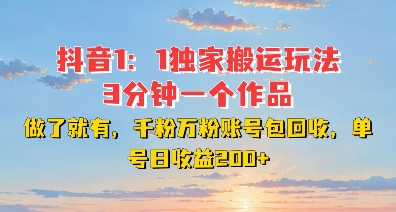 DY独家1：1搬运玩法，3分钟搞定一个作品，千粉万粉账号包回收，单号日收益2张【揭秘】-随风资源网