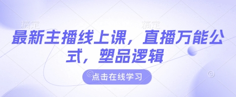 最新主播线上课，直播万能公式，塑品逻辑-随风资源网