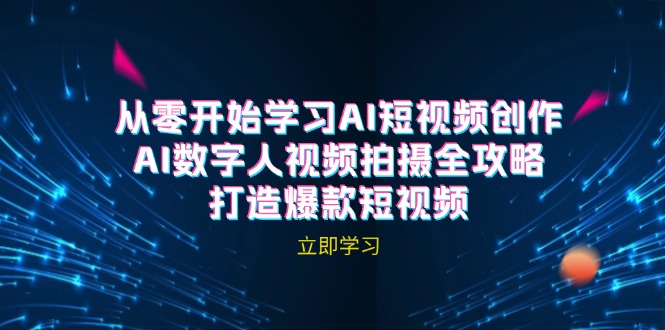 AI短视频创作-AI数字人视频拍摄全攻略，打造爆款短视频(无水印课程-随风资源网