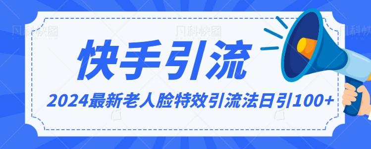 2024全网最新讲解老人脸特效引流方法，日引流100+，制作简单，保姆级教程【揭秘】-随风资源网