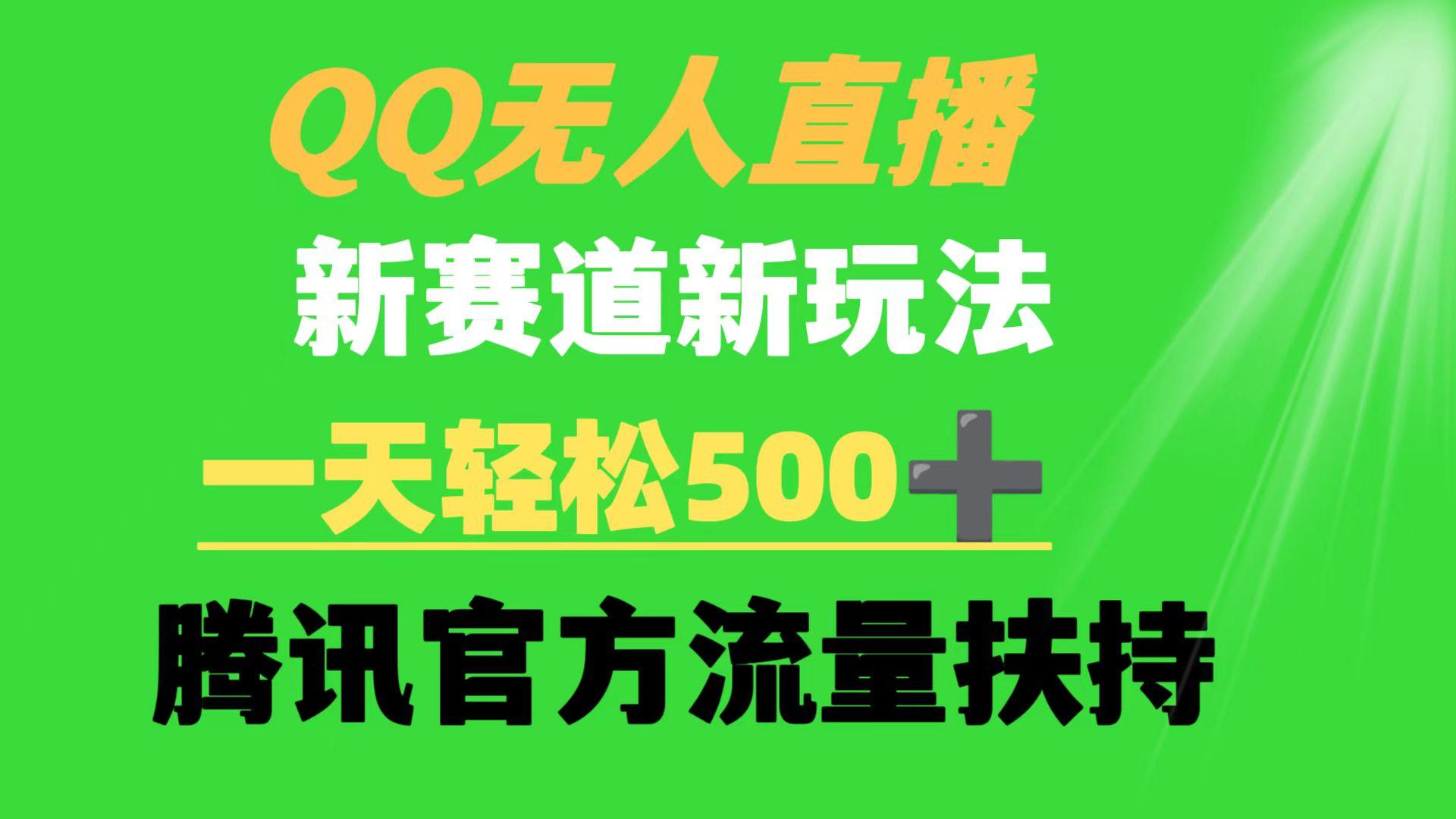 (9261期)QQ无人直播 新赛道新玩法 一天轻松500+ 腾讯官方流量扶持-随风资源网