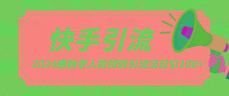 2024全网最新讲解老人脸特效引流方法，日引流100+，制作简单，保姆级教程-随风资源网