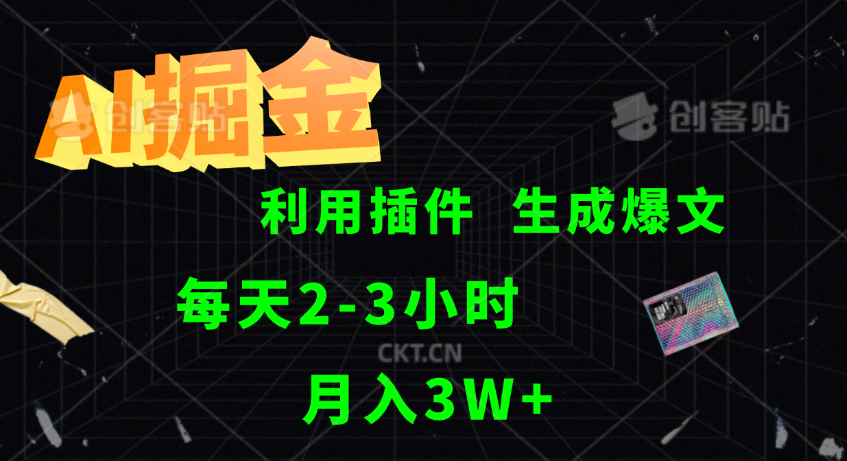 AI掘金利用插件每天干2-3小时，全自动采集生成爆文多平台发布，可多个账号月入3W+-随风资源网