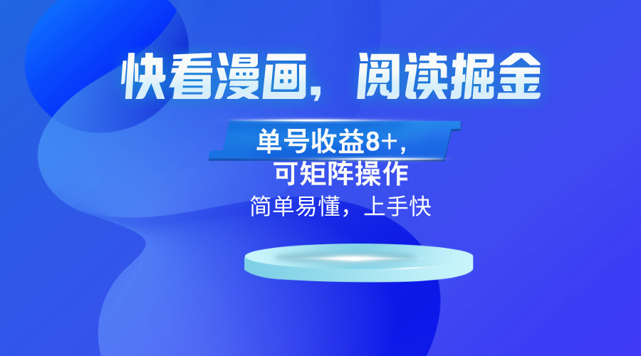 快看漫画App，阅读掘金，单号收益8+，可矩阵操作-随风资源网