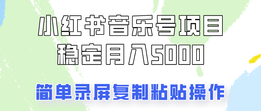 通过音乐号变现，简单的复制粘贴操作，实现每月5000元以上的稳定收入-随风资源网
