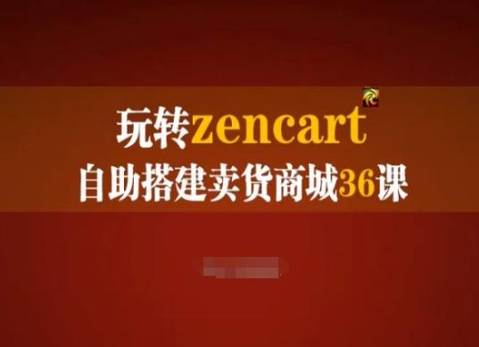 玩转zencart自助搭建卖货商城36课，zencart外贸建站完全实操手册-随风资源网