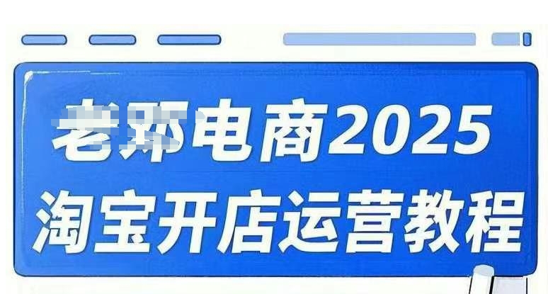 2025淘宝开店运营教程直通车，直通车，万相无界，网店注册经营推广培训视频课程-随风资源网