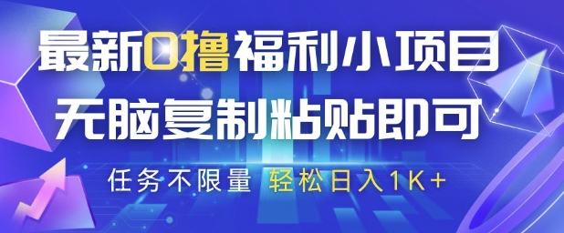 最新0撸福利小项目，抖音平台大放水，无脑复制粘贴 即可挣钱，任务不限量，轻松日入1K+【揭秘】-随风资源网