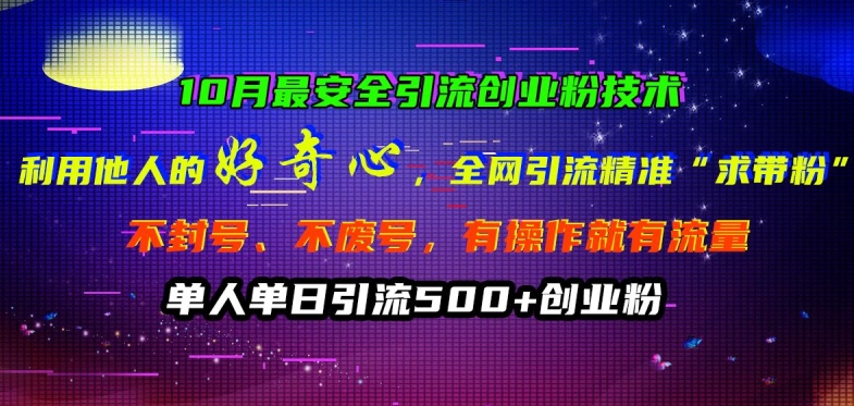 10月最安全引流创业粉技术，利用他人的好奇心全网引流精准“求带粉”不封号、不废号【揭秘】-随风资源网
