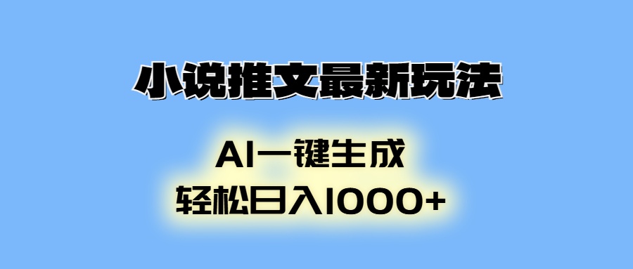 小说推文最新玩法，AI生成动画，轻松日入1000+-随风资源网