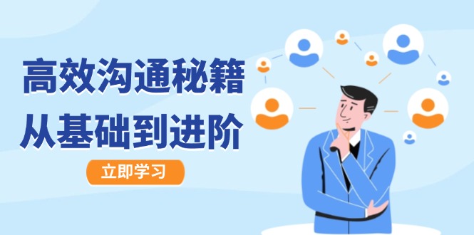 高效沟通秘籍：成长有方向，从基础到进阶，图文音频一应俱全-随风资源网