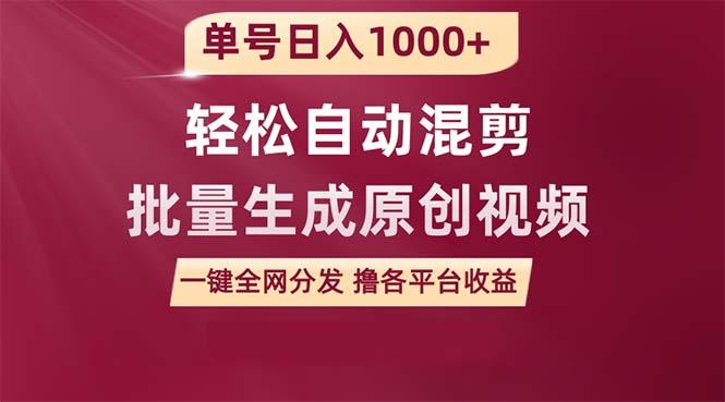 (9638期)单号日入1000+ 用一款软件轻松自动混剪批量生成原创视频 一键全网分发(…-随风资源网