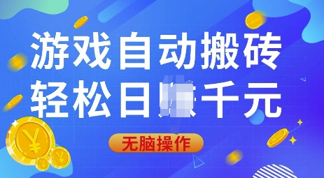 游戏自动搬砖，轻松日入上千，0基础无脑操作【揭秘】-随风资源网