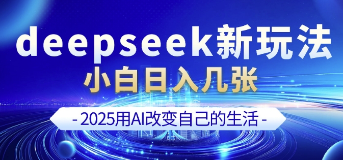 deepseek+剪映新玩法，小白一天也可轻松入几张-随风资源网