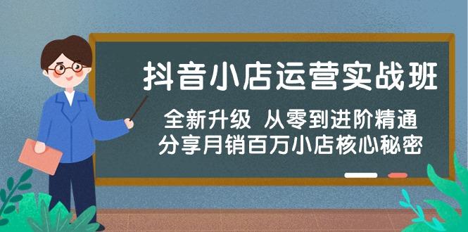 抖音小店运营实战班，全新升级 从零到进阶精通 分享月销百万小店核心秘密-随风资源网