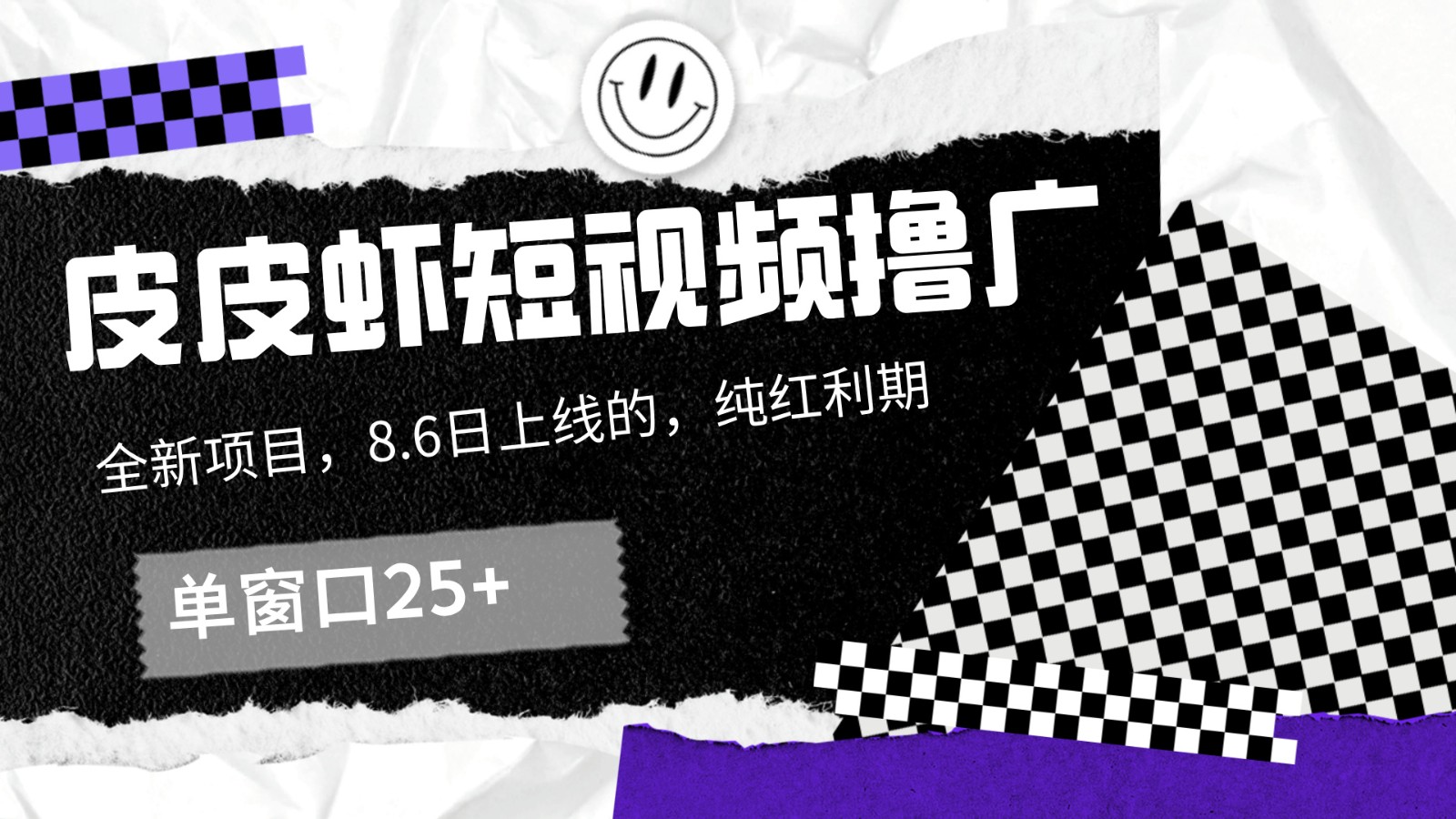 皮皮虾短视频撸广，单窗口收益25+！-随风资源网
