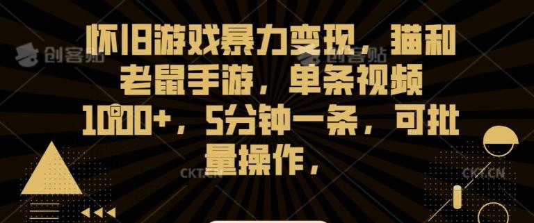 怀旧游戏暴力变现，猫和老鼠手游，单条视频1000+，5分钟一条，可批量操作【揭秘】-随风资源网