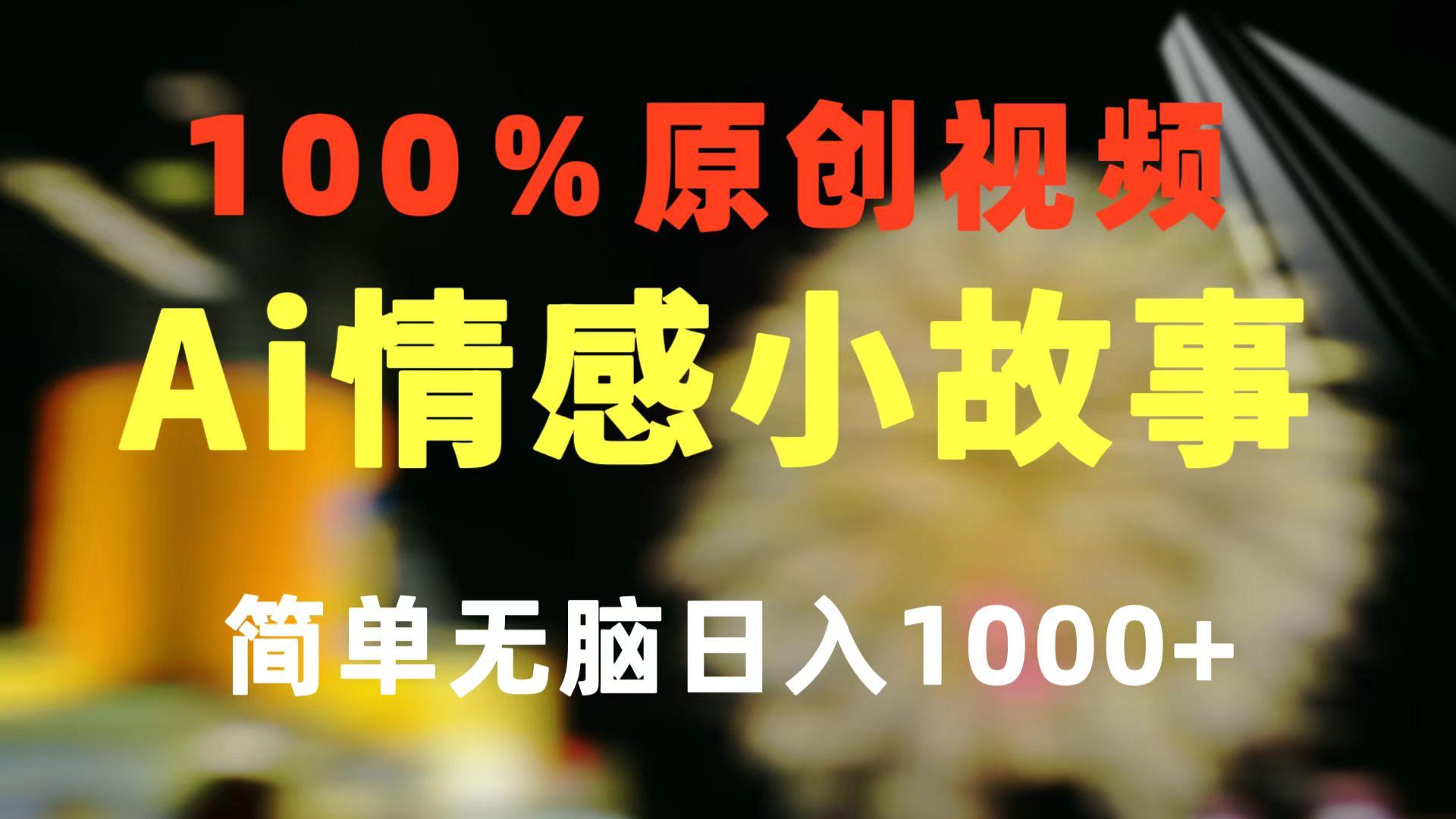 一键生成情感小众赛道 100%原创  制作简单 视频号超级赛道 日收益1000+-随风资源网