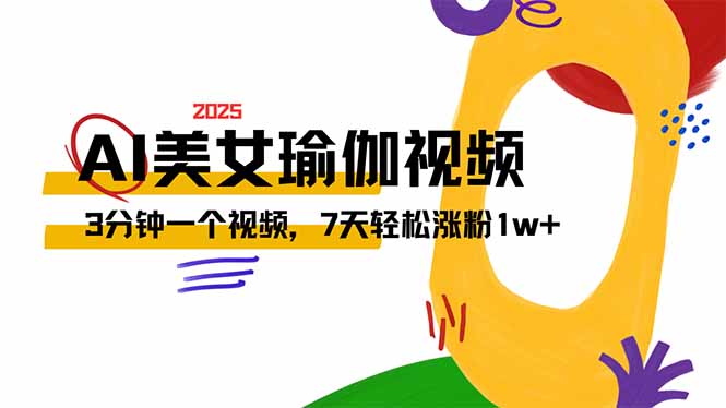AI做美女瑜伽视频，最新短视频流量密码，3分钟一个视频，7天轻松涨粉1w…-随风资源网