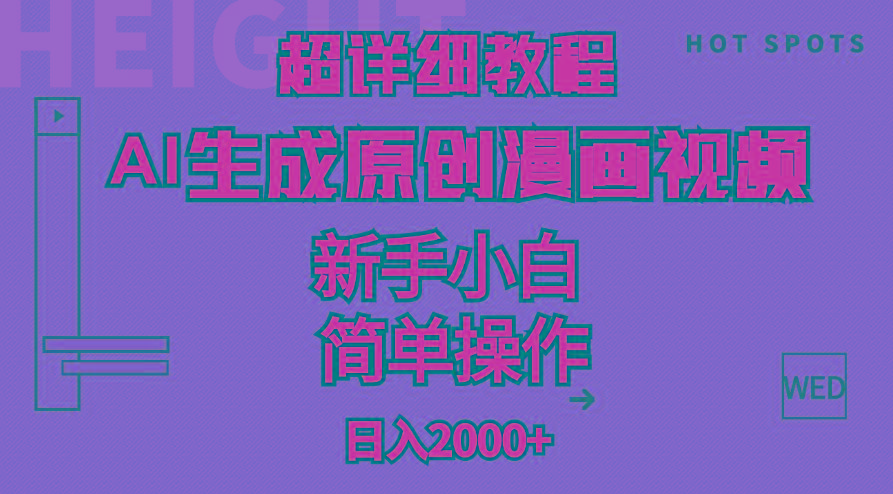 超详细教程：AI生成爆款原创漫画视频，小白可做，解放双手，轻松日赚2000+-随风资源网