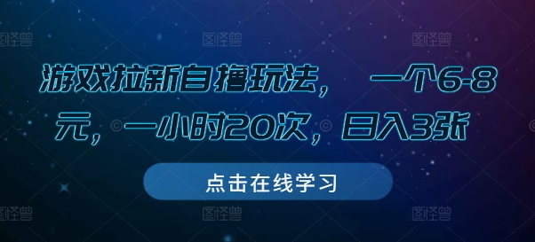 游戏拉新自撸玩法， 一个6-8元，一小时20次，日入3张【揭秘】-随风资源网