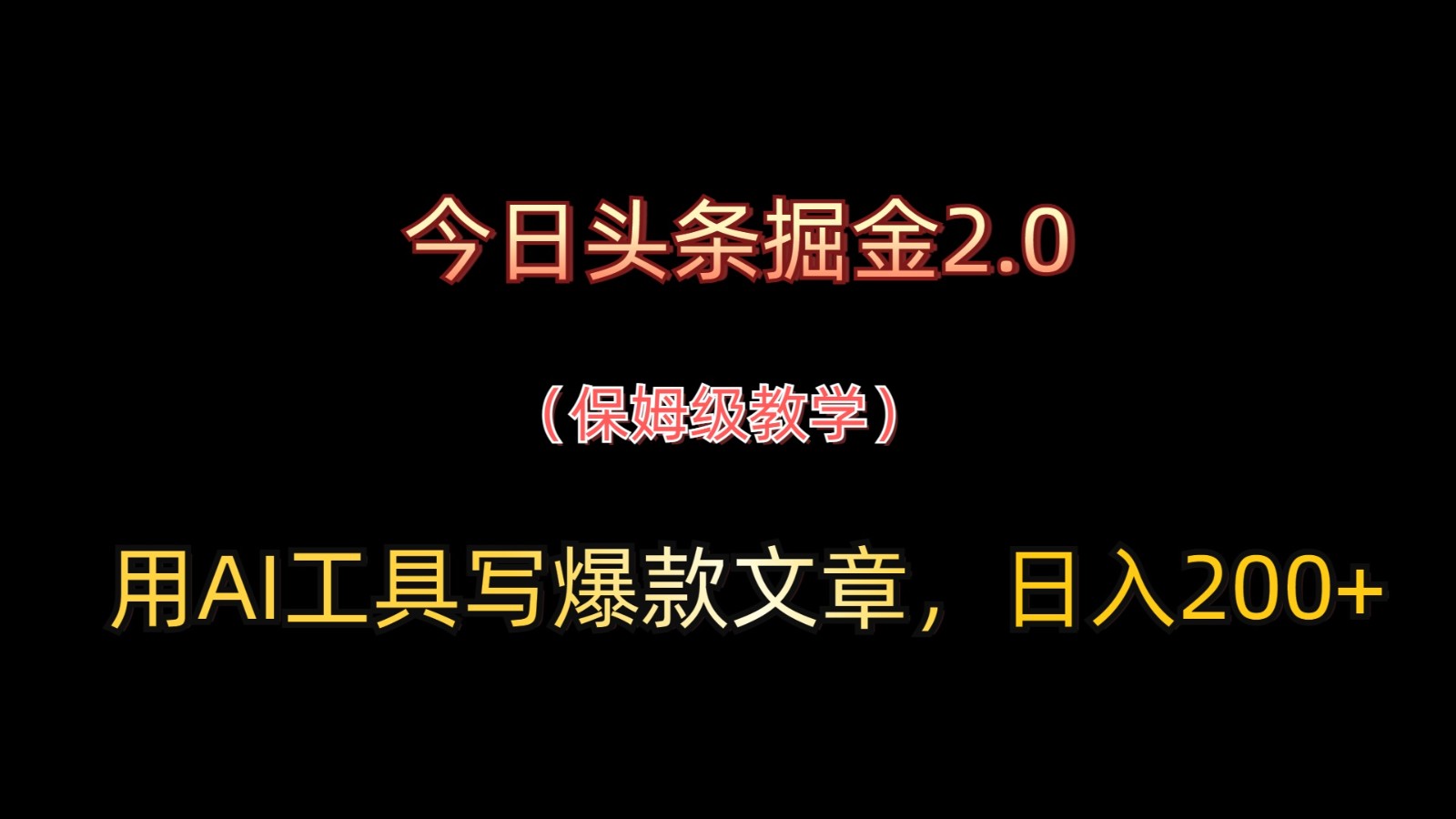 今日头条掘金2.0，用AI工具写爆款文章，日入200+-随风资源网