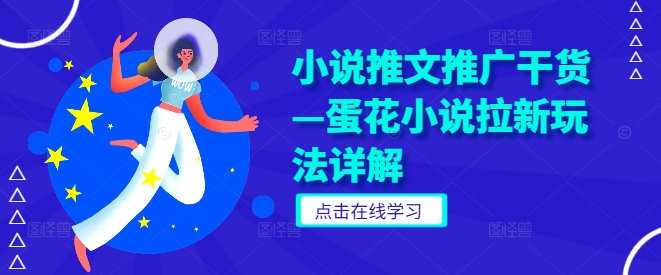 小说推文推广干货—蛋花小说拉新玩法详解-随风资源网