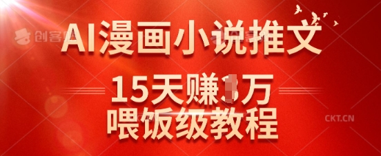 在抖音做AI漫画小说推文，15天挣了1w，喂饭级教程来了-随风资源网