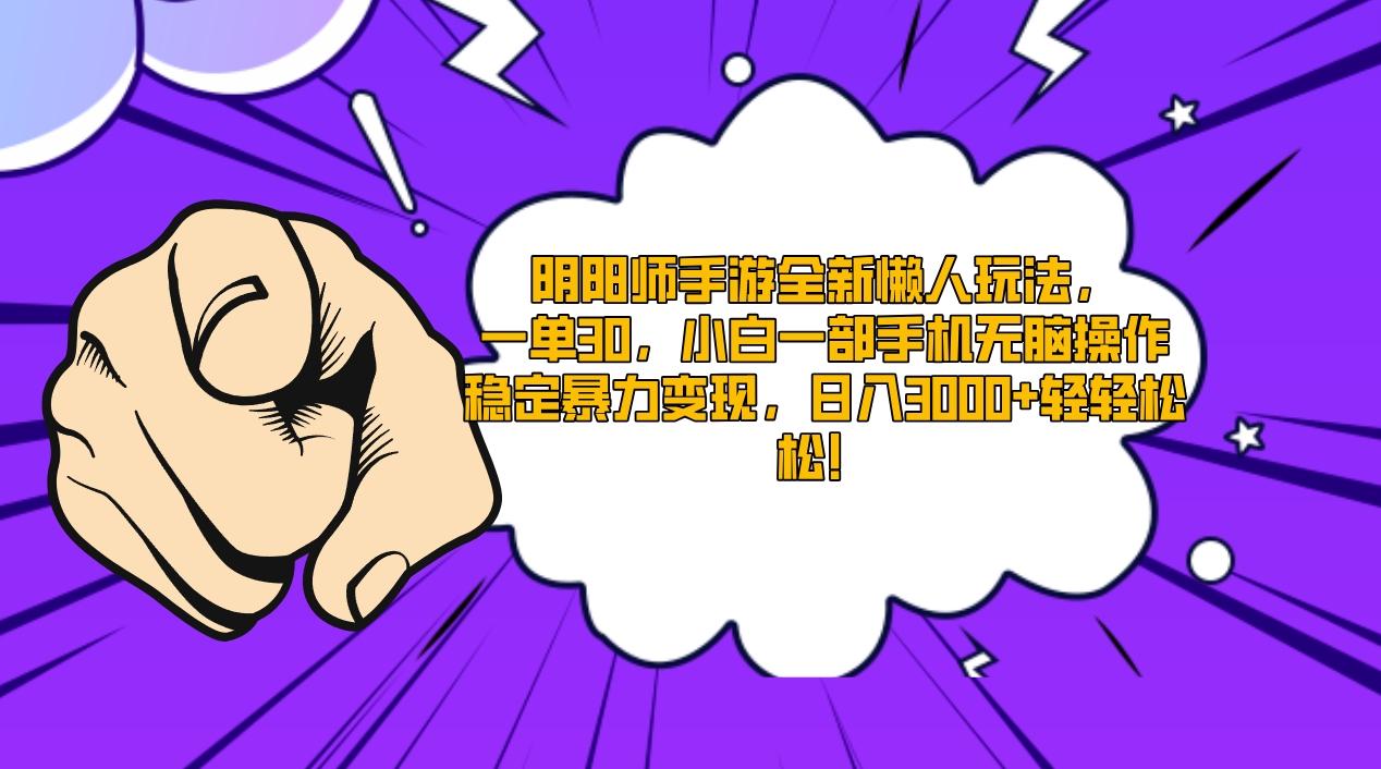 阴阳师手游全新懒人玩法，一单30，小白一部手机无脑操作，稳定暴力变现…-随风资源网