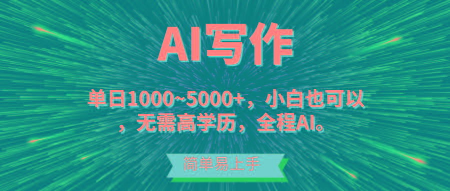 蓝海长期项目，AI写作，主副业都可以，单日3000+左右，小白都能做。-随风资源网