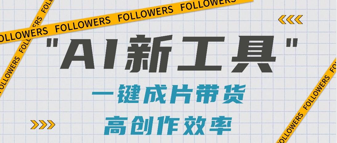 抖音推出AI新工具，2分钟一个作品，可批量操作，快速矩阵起号！【视频教程】-随风资源网