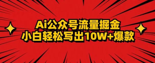 AI公众号掘金新玩法，小白轻松10W+爆款-随风资源网