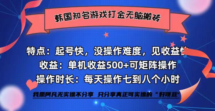 韩国知名游戏打金无脑搬砖单机收益500+-随风资源网