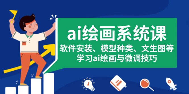 ai绘画系统课，软件安装、模型种类、文生图等，学习ai绘画与微调技巧-随风资源网