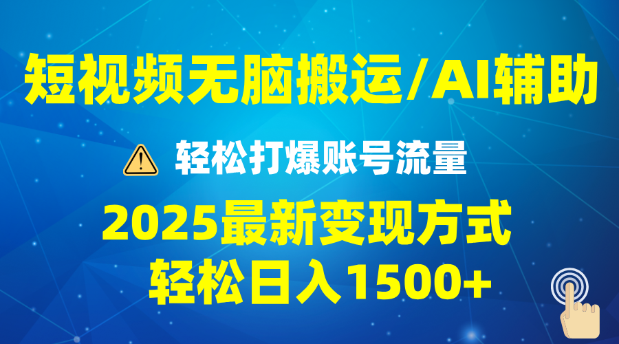 2025短视频AI辅助爆流技巧，最新变现玩法月入1万+，批量上可月入5万-随风资源网