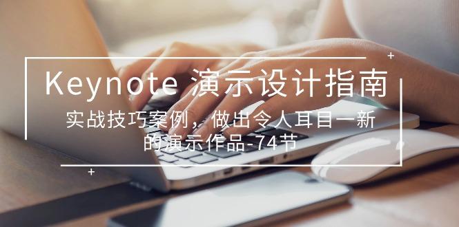 Keynote 演示-设计指南，实战技巧案例，做出令人耳目一新的演示作品-74节-随风资源网