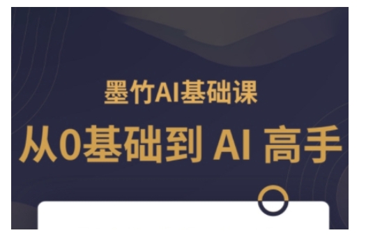 AI基础课，从0到 AI 高手，探索 AI 的无限可能-随风资源网