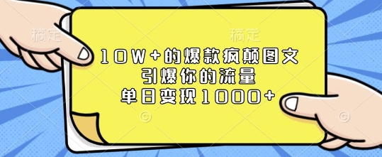 10W+的爆款疯颠图文，引爆你的流量，单日变现1k【揭秘】-随风资源网