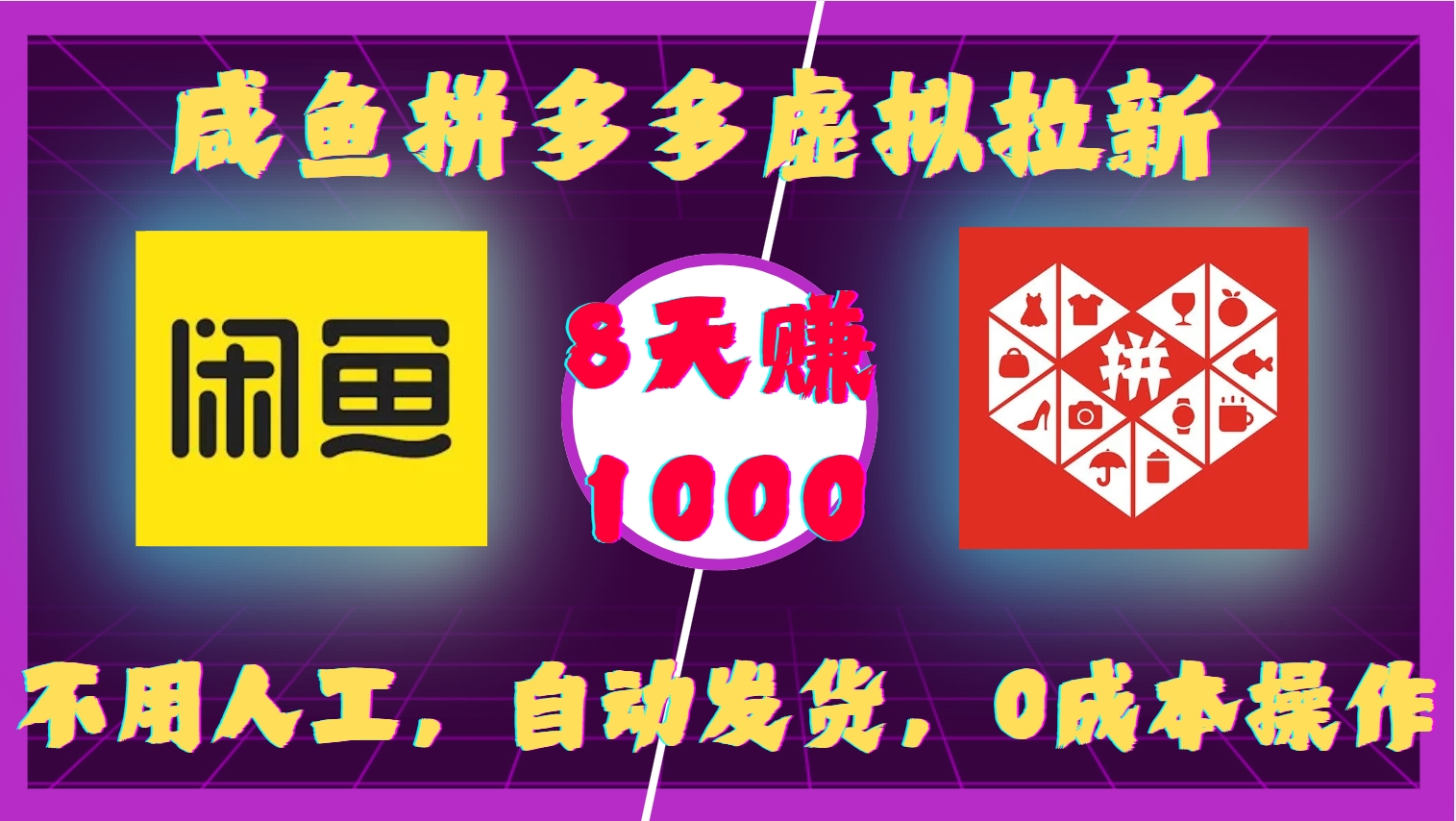 咸鱼拼多多虚拟拉新，不用人工，自动发货，0成本操作，8天收益1k-随风资源网