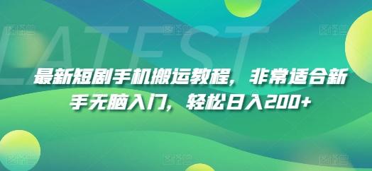 最新短剧手机搬运教程，非常适合新手无脑入门，轻松日入200+-随风资源网